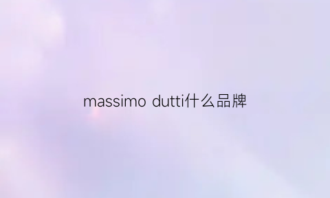 massimo dutti什么品牌